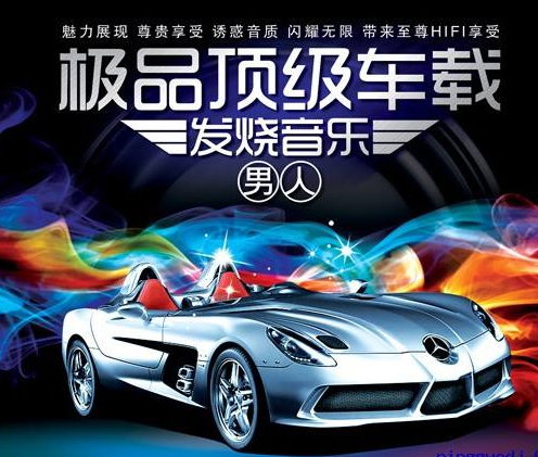 车载dj歌曲下载