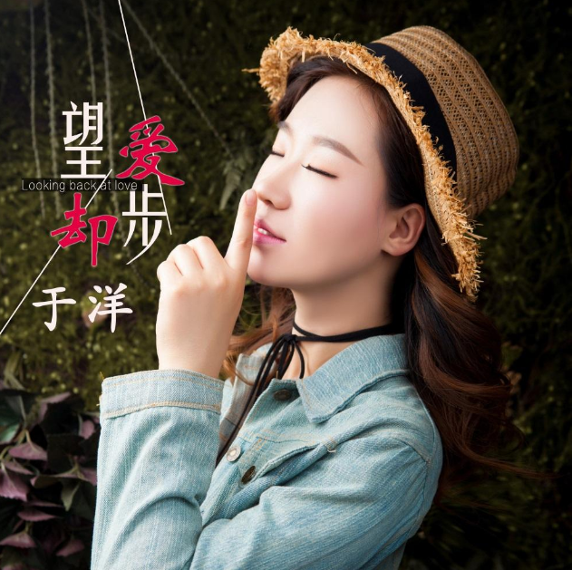 于洋洋,望爱却步dj版广场舞,望爱却步dj版何鹏版下载,于洋歌手望爱