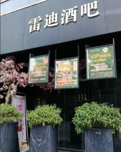 惠州Club雷迪酒吧
