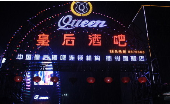  皇后酒吧