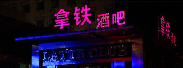 北京工体拿铁酒吧图片集 北京工体拿铁酒吧图片集