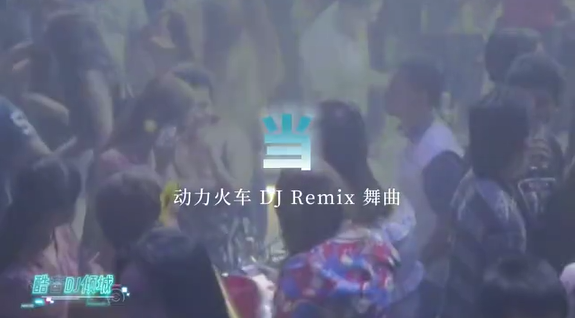 DJ夜店视频：动力火车-当【DJ Remix】酷音dj倾城