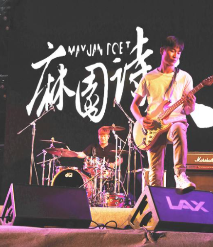 “云南最佳现场乐队”| 麻园诗人乐队