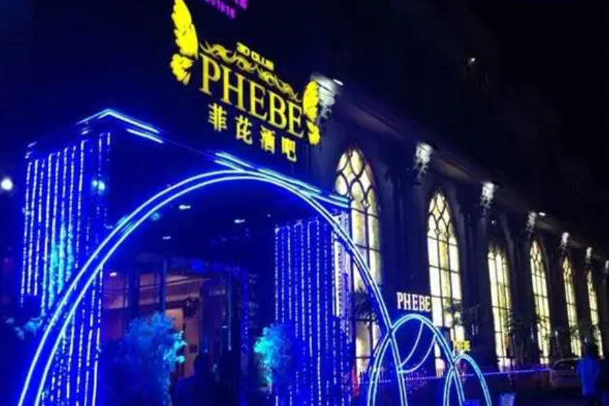 菲比酒吧，中高档酒吧——菲比酒吧