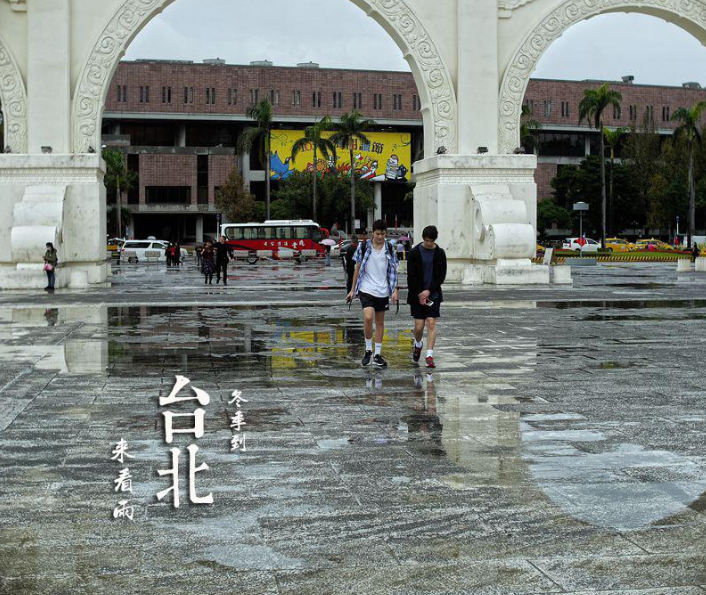  冬季到台北来看雨