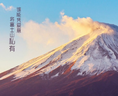 歌曲富士山下