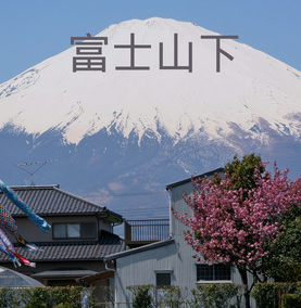 富士山下原唱