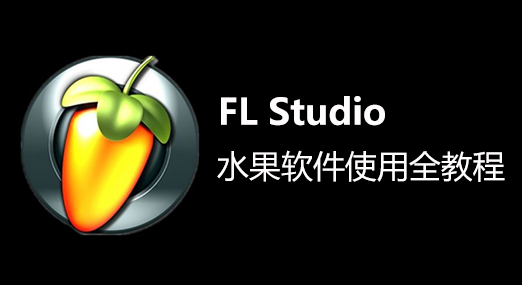 水果软件 - FL Studio教程全集