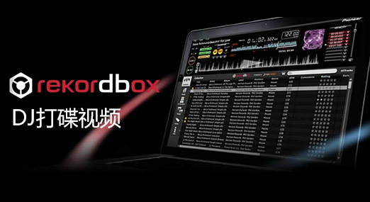 Rekordbox DJ 系列(先锋DJ碟机使用高清视频)