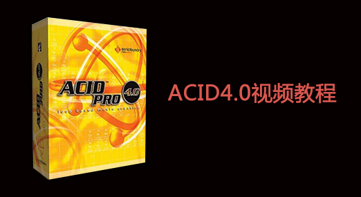 ACID4.0视频教程