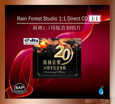珠玉纷呈《雨林音乐20周年纪念专辑》17首CD专辑[WAV+百度云-高音质]