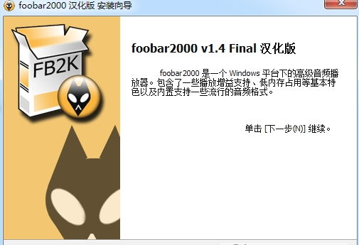 Foobar2000 v1.4 汉化版