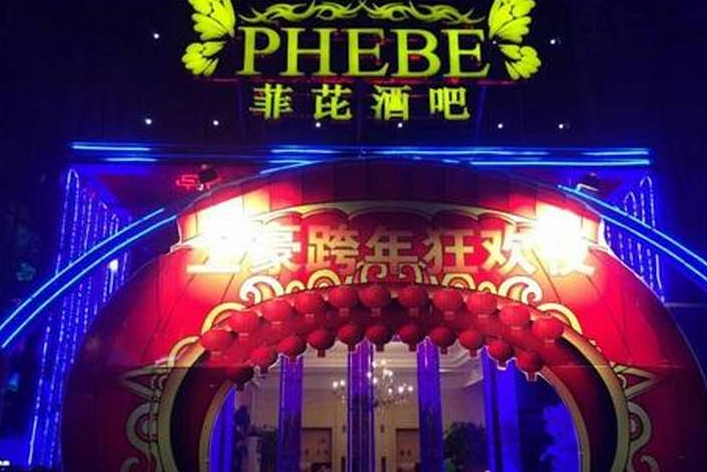 中国十大顶级酒吧 菲比酒吧