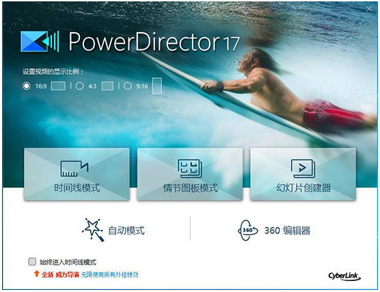  威力导演 PowerDirector 17.0.2314.1 专业版