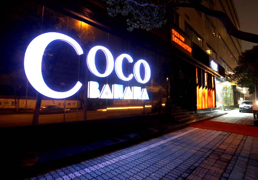 深圳coco酒吧 club | 魔力之夜