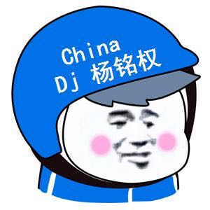 DJ杨铭权的头像